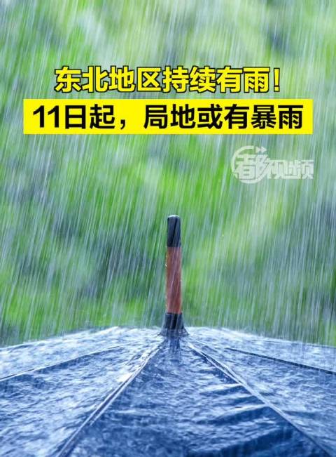 东北地区持续有雨！11日起东北局地或有暴雨_新浪新闻