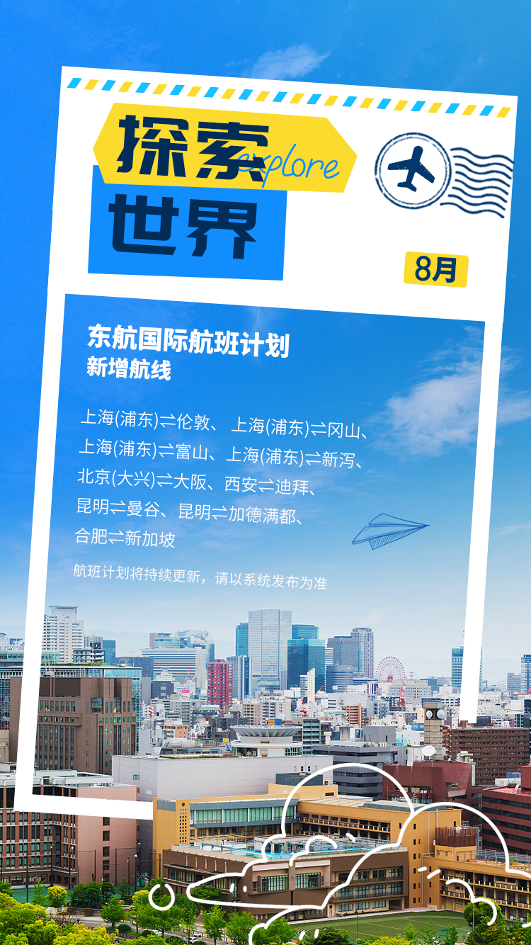 东航暑运今年暑运期间,东航优化航线和资源配置,加大运力投放,持续做