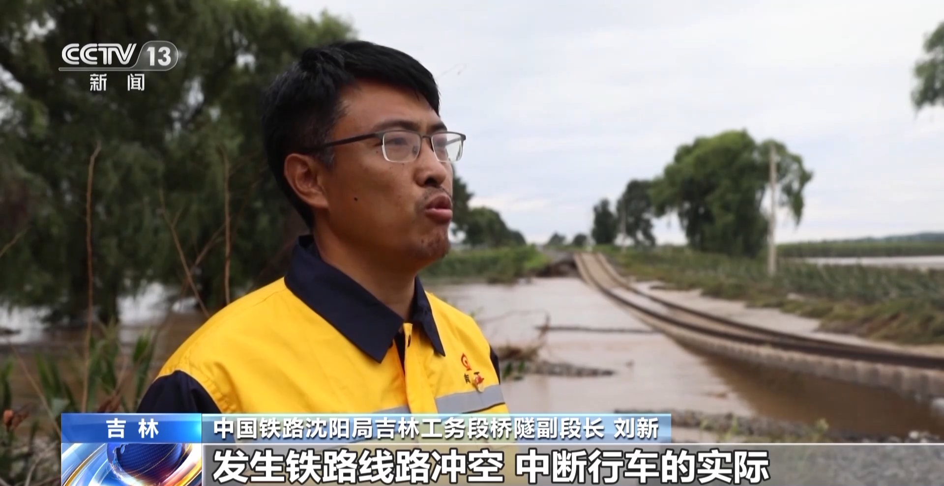 中国铁路沈阳局吉林工务段桥隧副段长 刘新:面对拉滨线134公里200米处