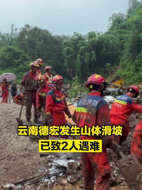 云南德宏发生山体滑坡已致2人遇难|山体滑坡|人遇难|救援_新浪新闻