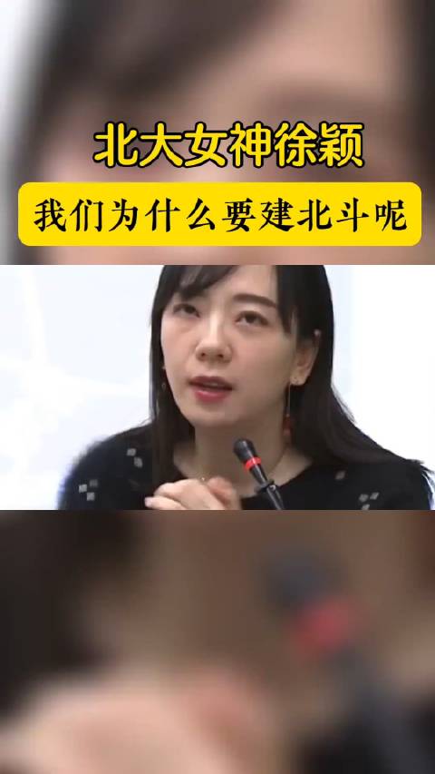 北大女神徐颖:我们为什么要建北斗呢|徐颖_新浪新闻