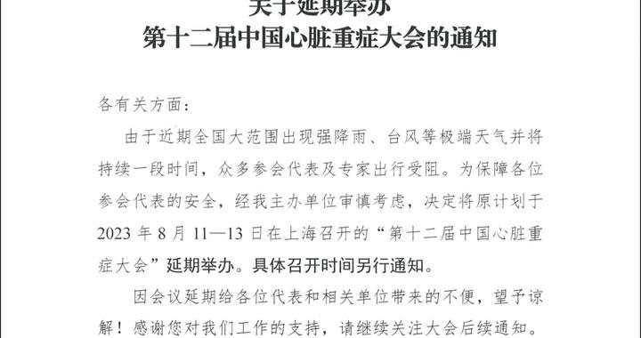 中国心脏重症大会称因台风延期，推迟举办的医学会议名单继续增加