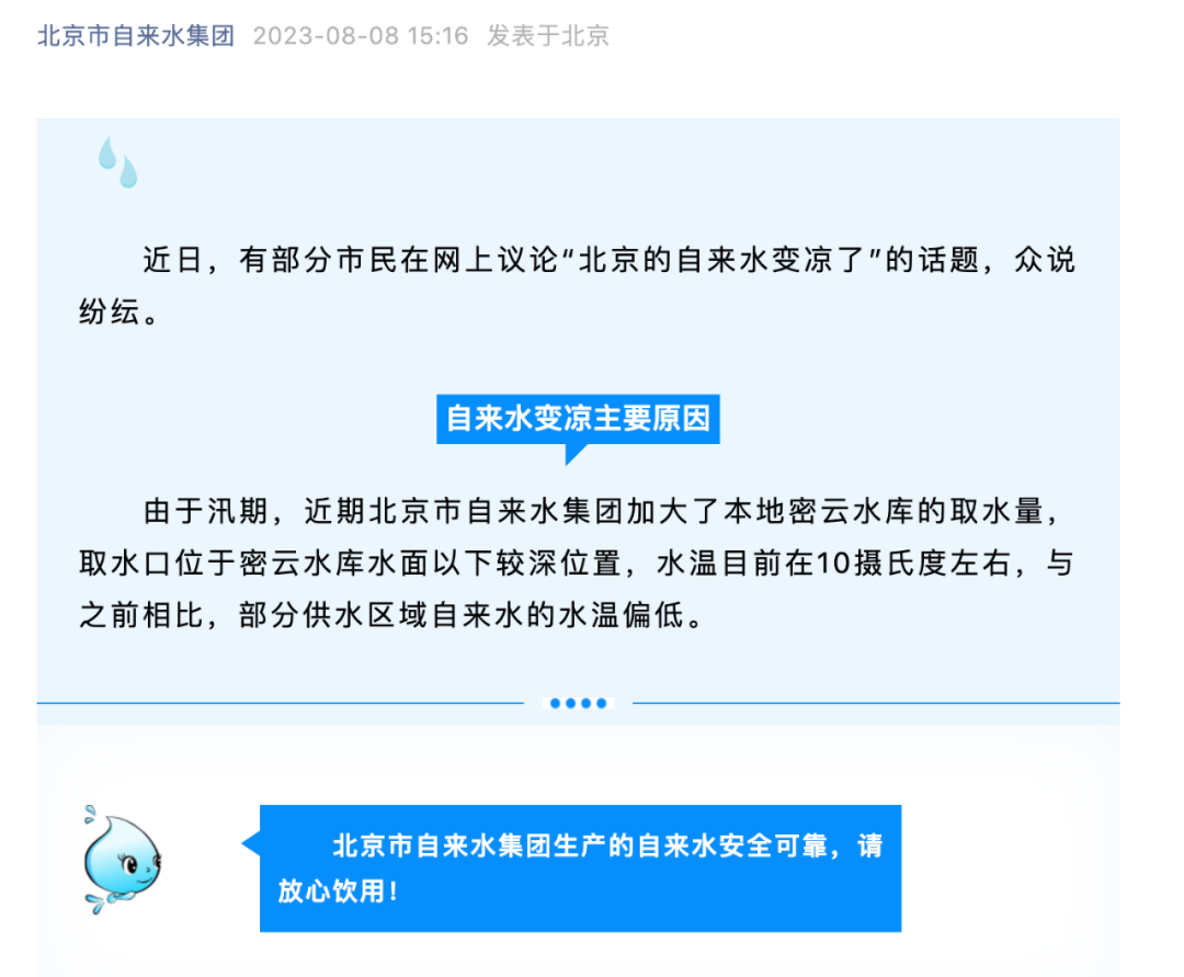 北京市自来水集团微信公众号截图