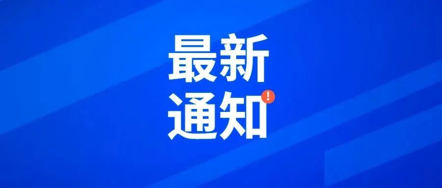 刚刚公布!全体人员恭喜了!8月11日开始实行!_新浪新闻