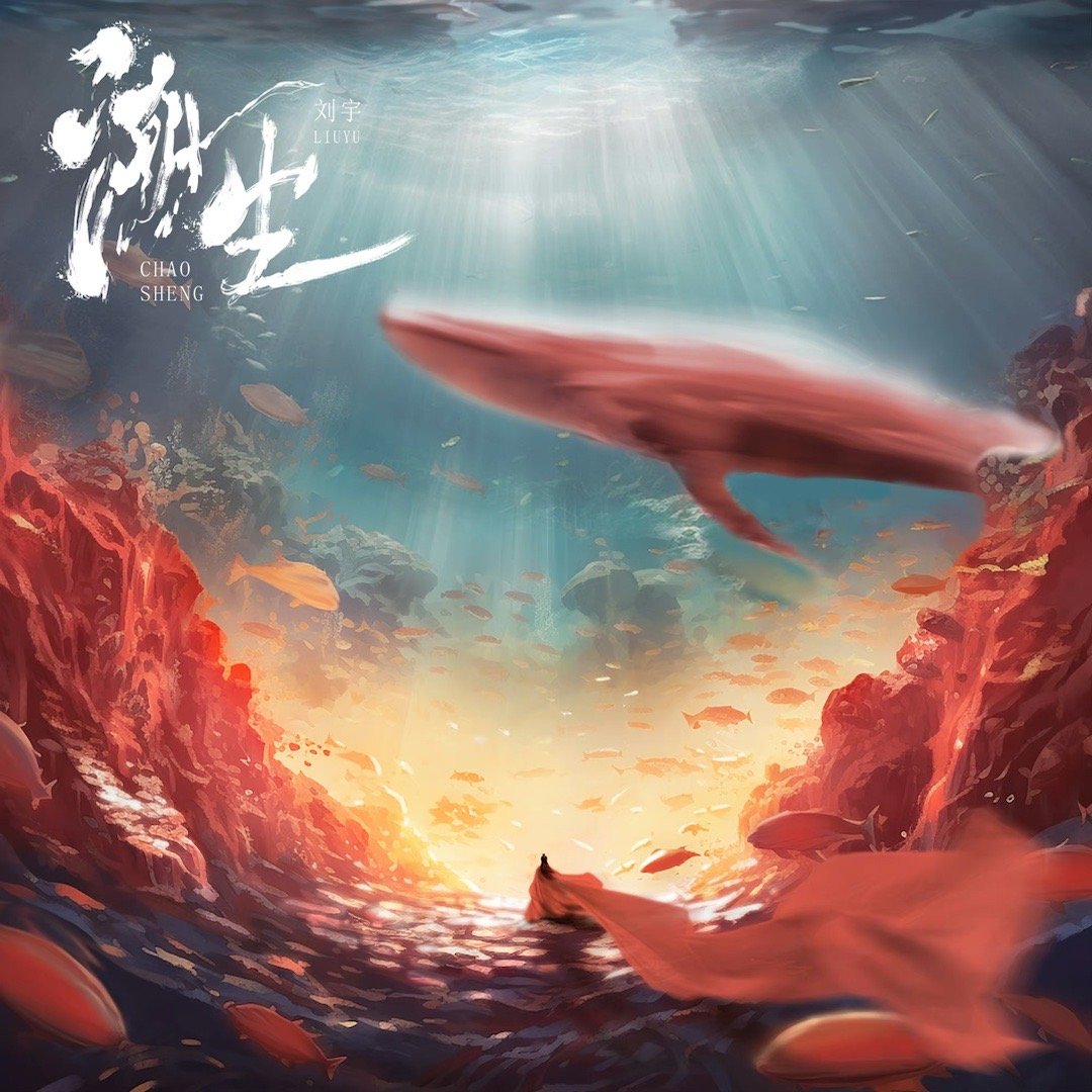 丨@刘宇Yu_ 的专辑「十方艺念」新单曲来啦！|刘宇|新专辑_新浪新闻