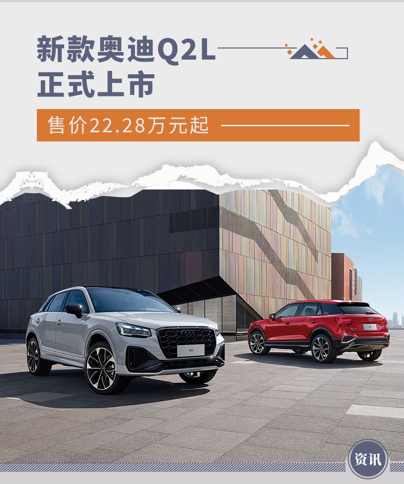 售价22.28万元起 新款奥迪q2l正式上市
