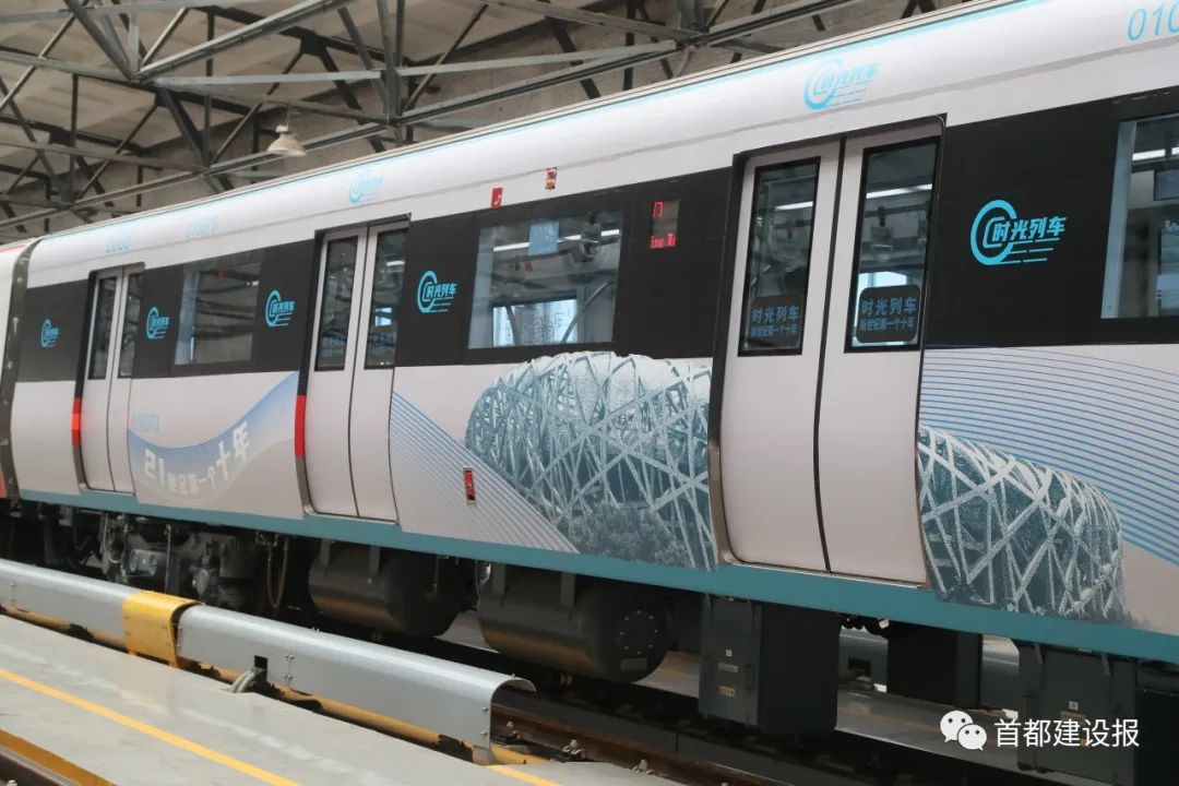 乘地铁"时光列车",一起感受首都轨道交通发展吧