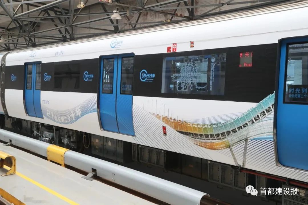 乘地铁"时光列车",一起感受首都轨道交通发展吧