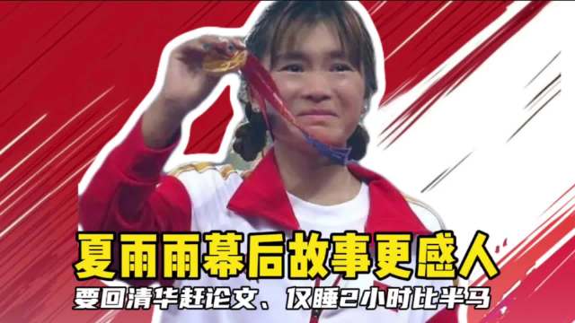 夏雨雨幕后故事更感人!|清华大学|夏雨_新浪新闻