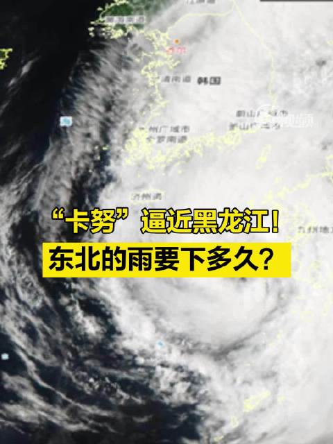 卡努逼近黑龙江 ！东北的雨要下多久 ？|卡努|黑龙江省_新浪新闻
