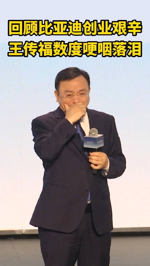 回顾比亚迪创业艰辛 王传福数度哽咽落泪|行业新闻|汽车视频|比亚迪_新浪新闻