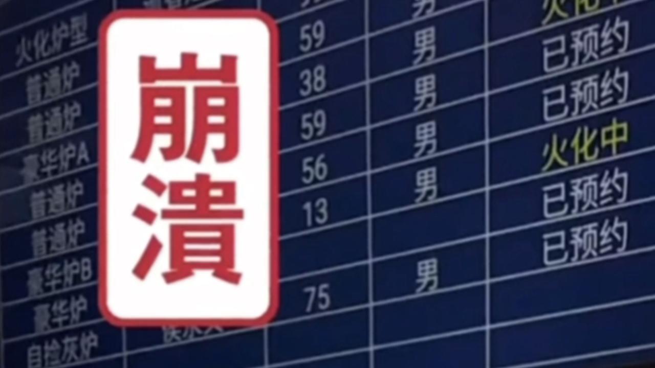 网友拍下火葬场火化信息大屏,逝者年龄、火化炉型各不相同,让人感慨_新浪新闻