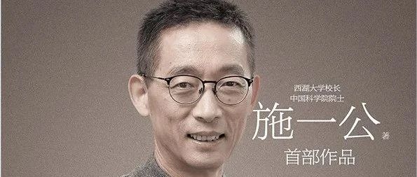 施一公：现实的理想主义者|施一公|西湖大学|清华大学_新浪新闻