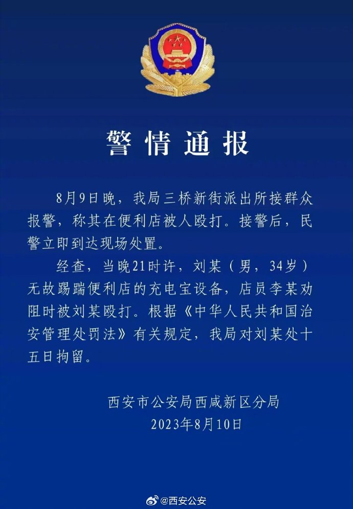 西安警方:男子踢踹充电宝设备还殴打他人,处十五日拘留|西安市|警情通报|报警|陕西省|我局三桥新街派出所_新浪新闻