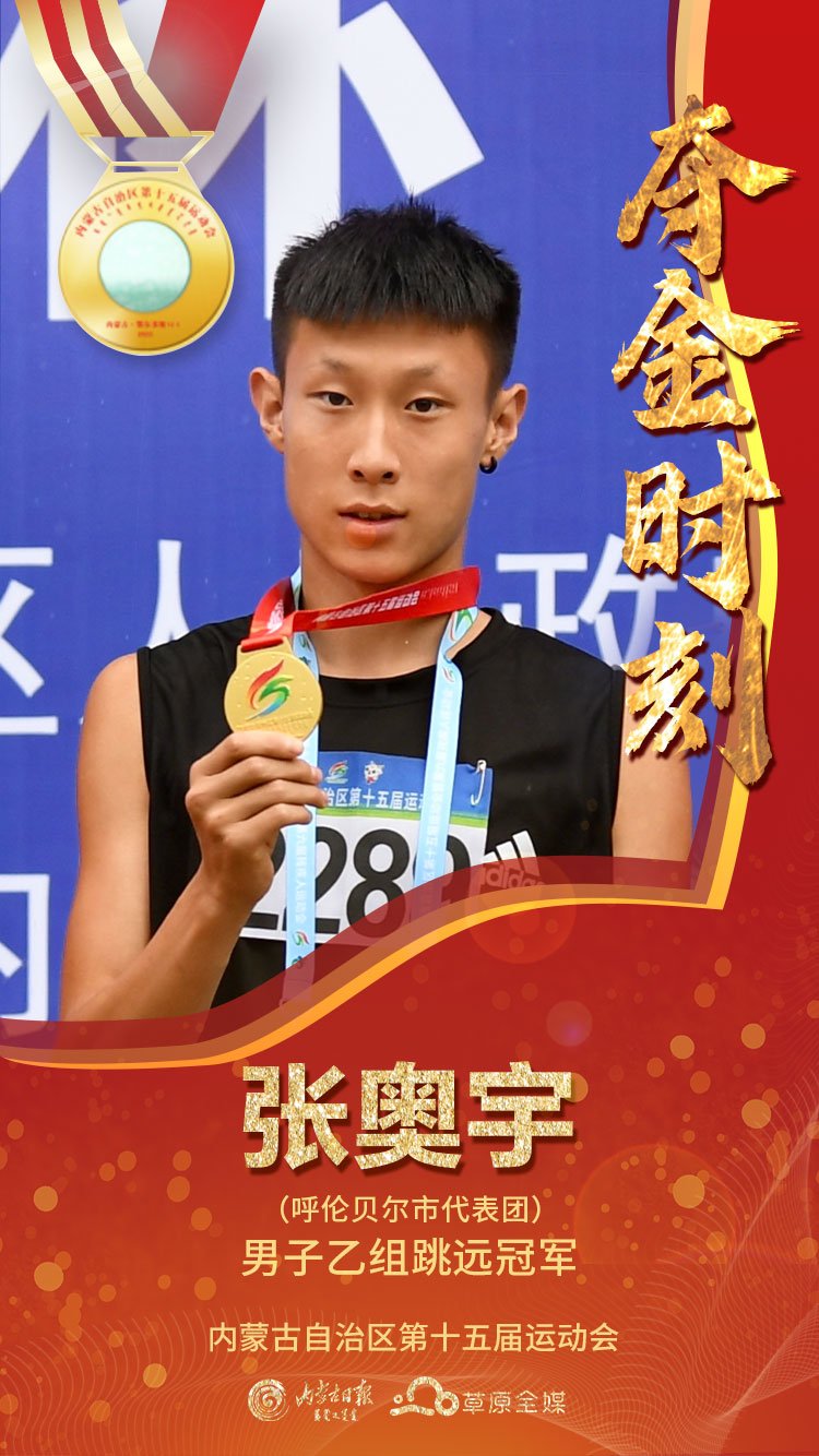 直击十五运•夺金时刻|男子乙组跳远冠军|内蒙古_新浪新闻