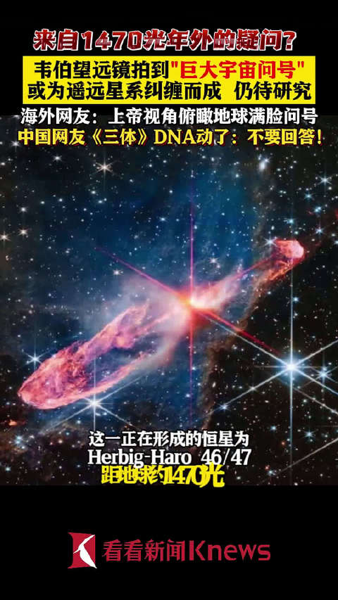 恒星图中惊现宇宙问号 中国网友三体DNA动了:不要回答!|恒星|DNA|宇宙_新浪新闻