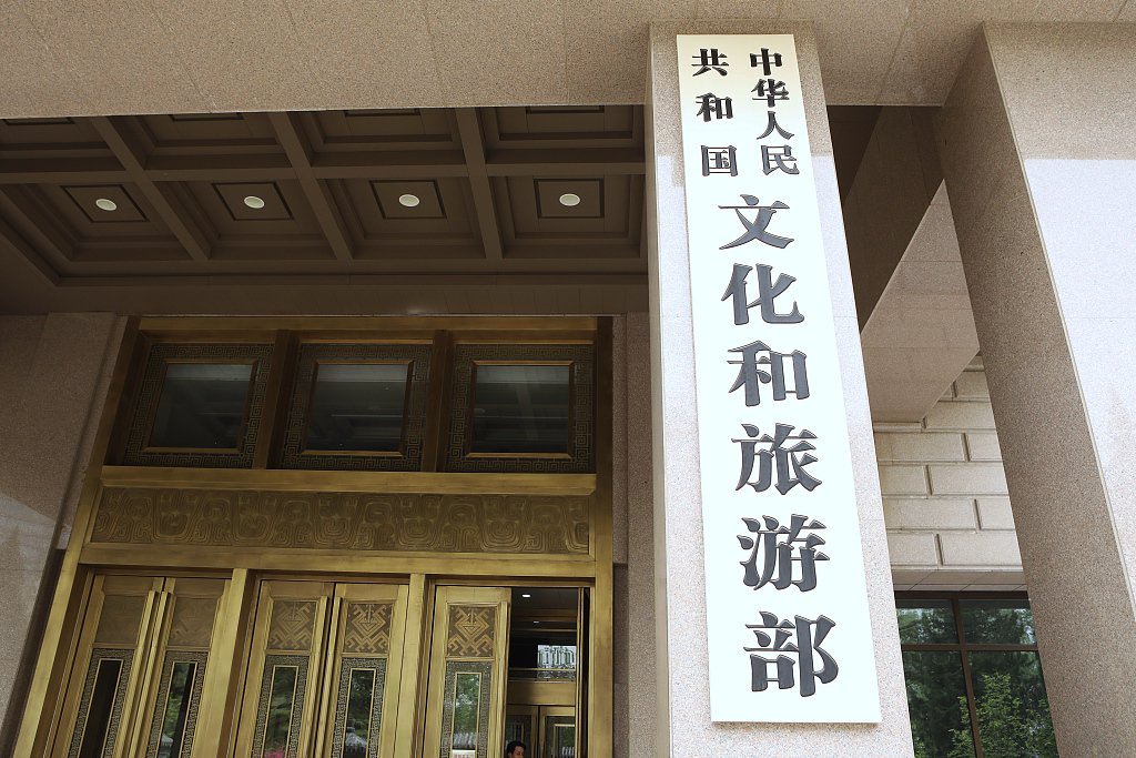 中华人民共和国文化和旅游部(资料图)图片来源:视觉中国