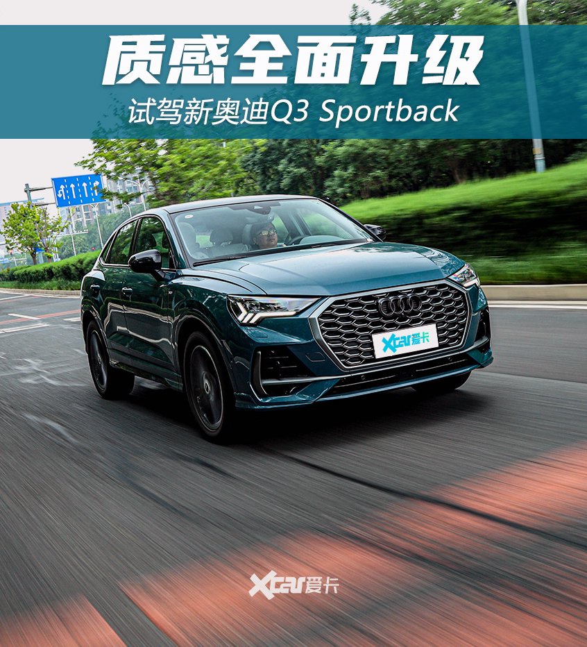 质感全面升级 试驾新奥迪q3 sportback-新浪汽车