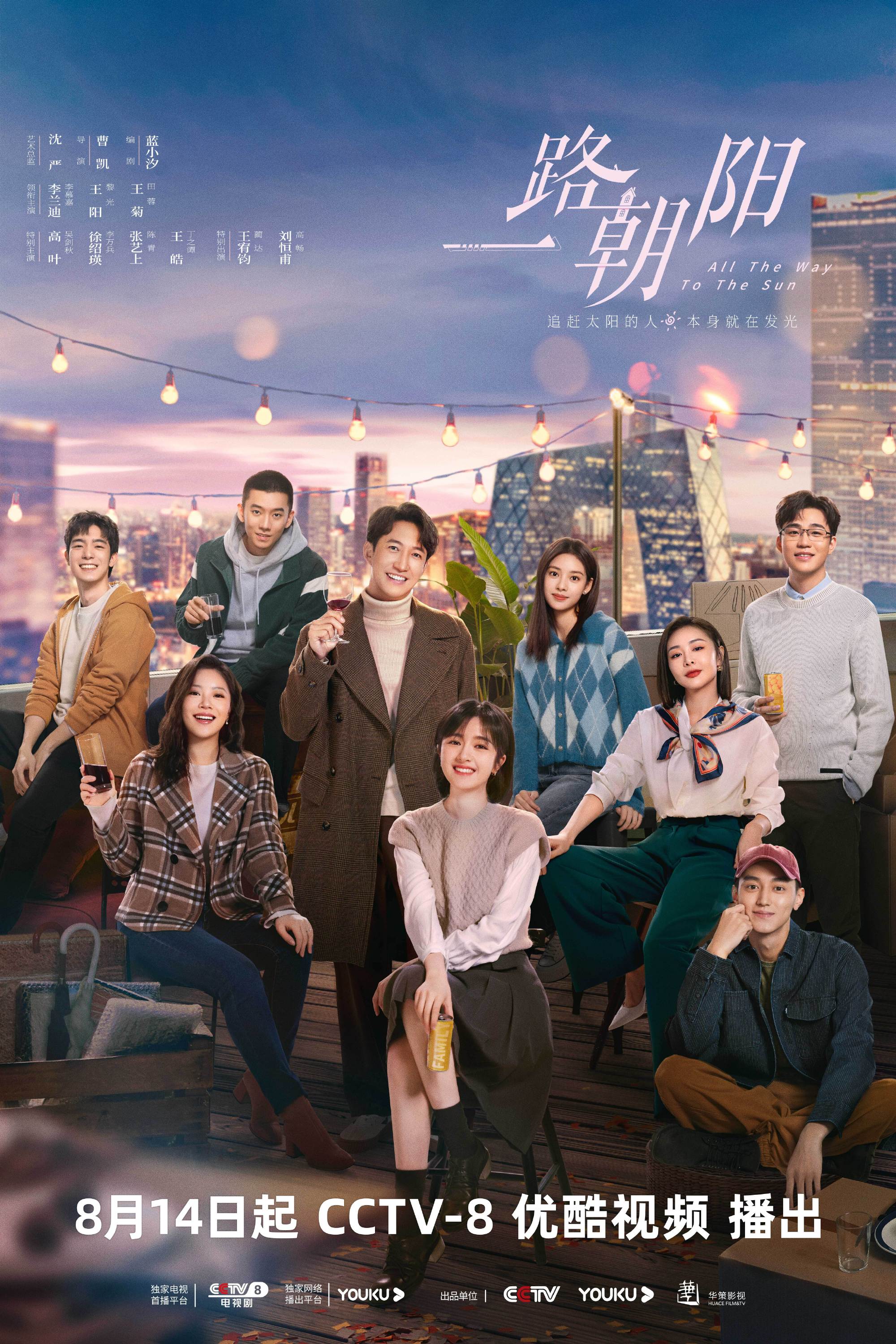 電視劇《一路朝陽》8月14日開播,李蘭迪、王陽、王菊領銜主演 - 新浪香港