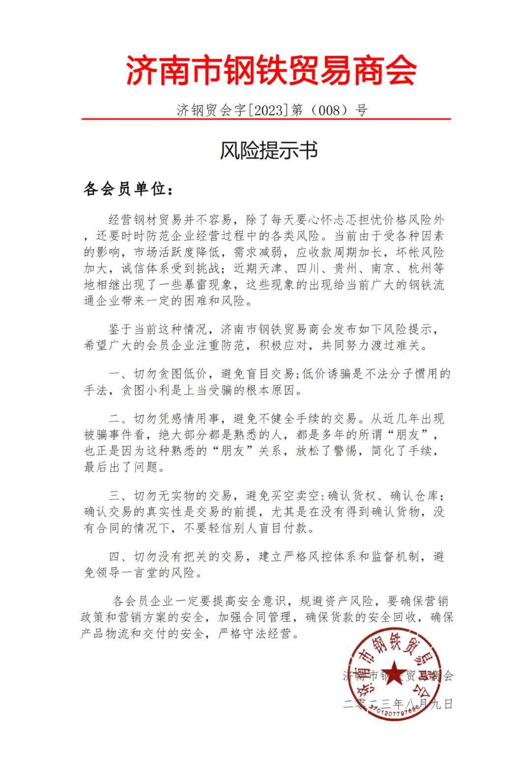 波及钢贸商！多地紧急通知会员单位注意风险