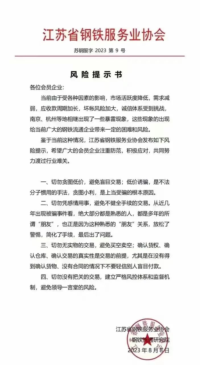 波及钢贸商！多地紧急通知会员单位注意风险