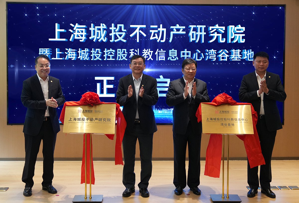 助力城市高质量发展,上海城投不动产研究院正式揭牌|研究院_新浪财经