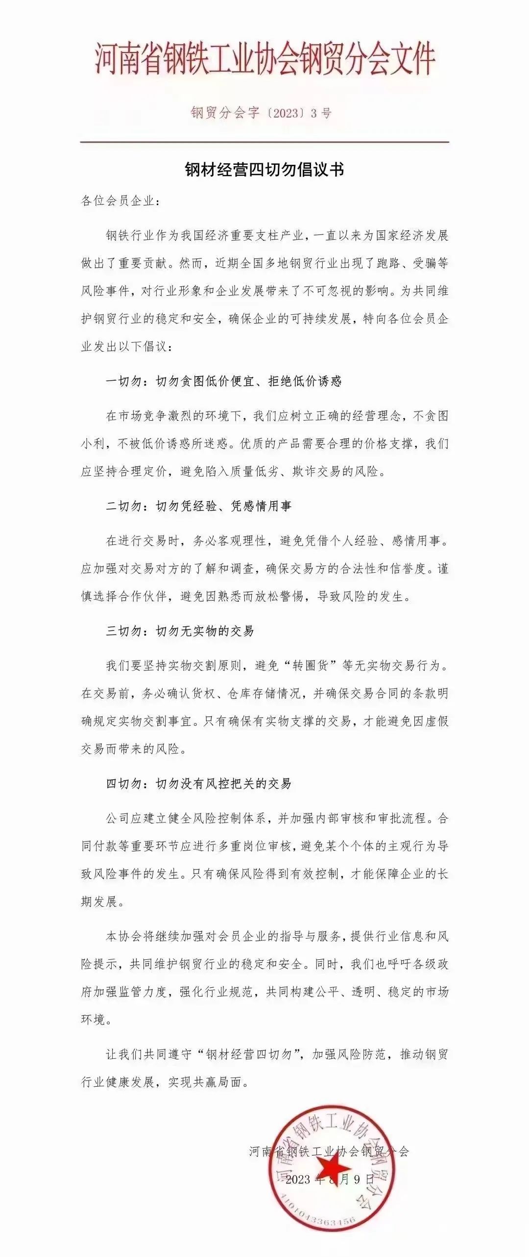 波及钢贸商！多地紧急通知会员单位注意风险