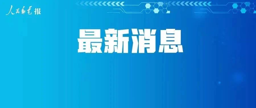 斩断涉汛谣言、欺诈！中国移动启动“护坝·内容安全”专项行动