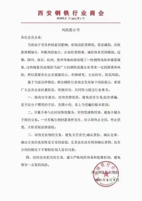 波及钢贸商！多地紧急通知会员单位注意风险
