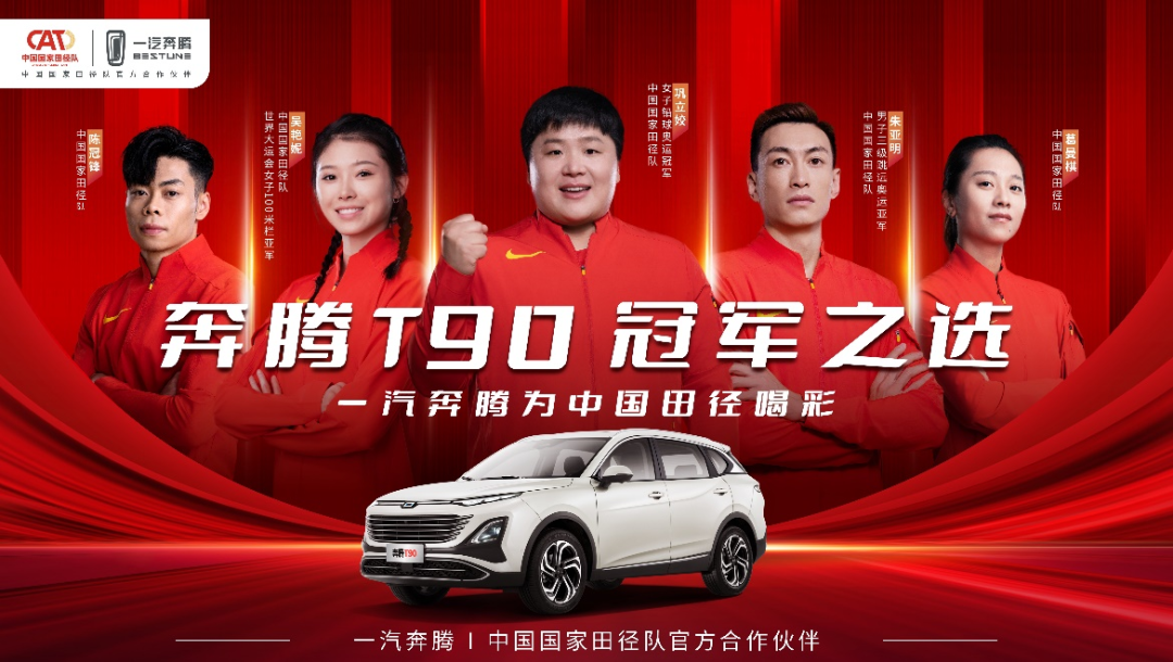 得金牌送奔腾t90 给携手中国国家田径队的一汽奔腾点个赞