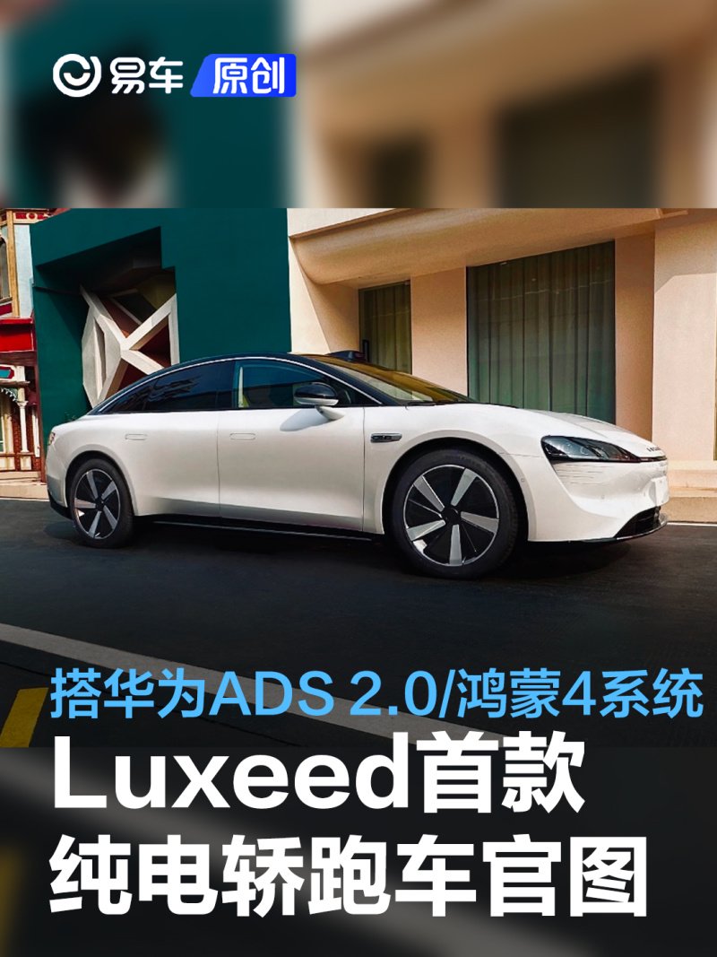 Luxeed首款纯电轿跑车官图 搭华为ADS 2.0/鸿蒙4系统-新浪汽车