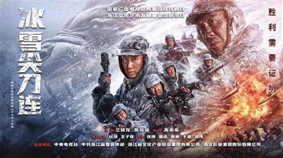 《冰雪尖刀连》央一开播（图）