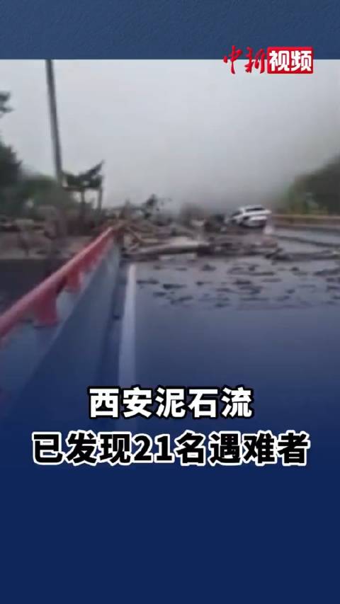 西安泥石流已发现21名遇难者|西安市|遇难者|泥石流_新浪新闻
