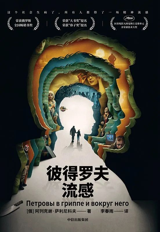 《彼得罗夫流感》:流感谵妄的虚幻,最能表达俄罗斯人感受的真实