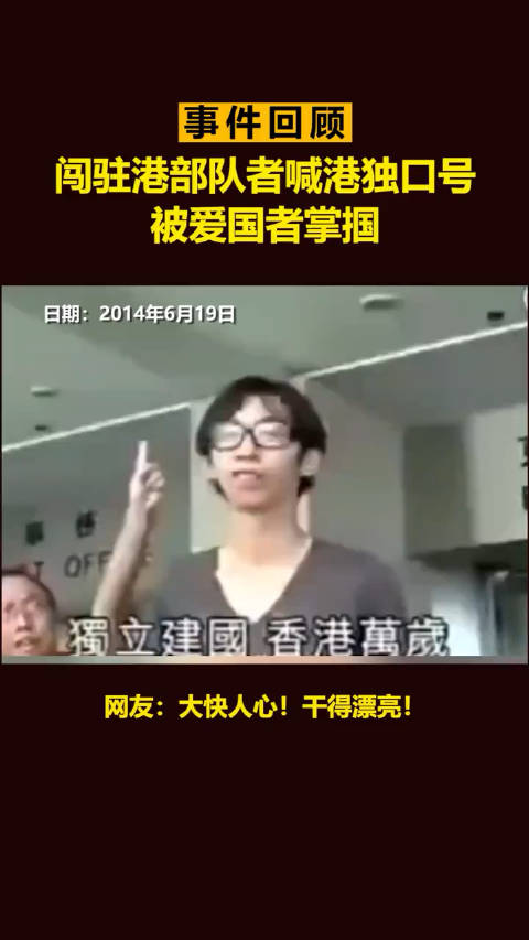 事件回顾I闯驻港部队者喊港独口号被爱国者掌掴!_新浪新闻