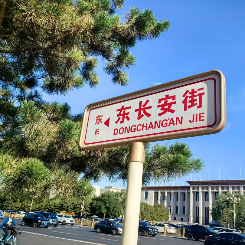 北倚正阳门,南望五牌楼,东城路牌故事,从这里出发→_新浪财经_新浪网