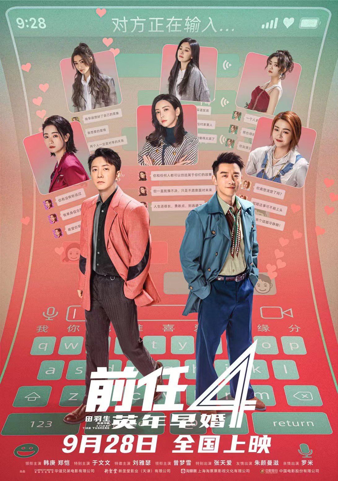 《前任4:英年早婚》发定档海报,9月28日国庆档上映|前任4:英年早婚|刘雅瑟|海报_新浪新闻