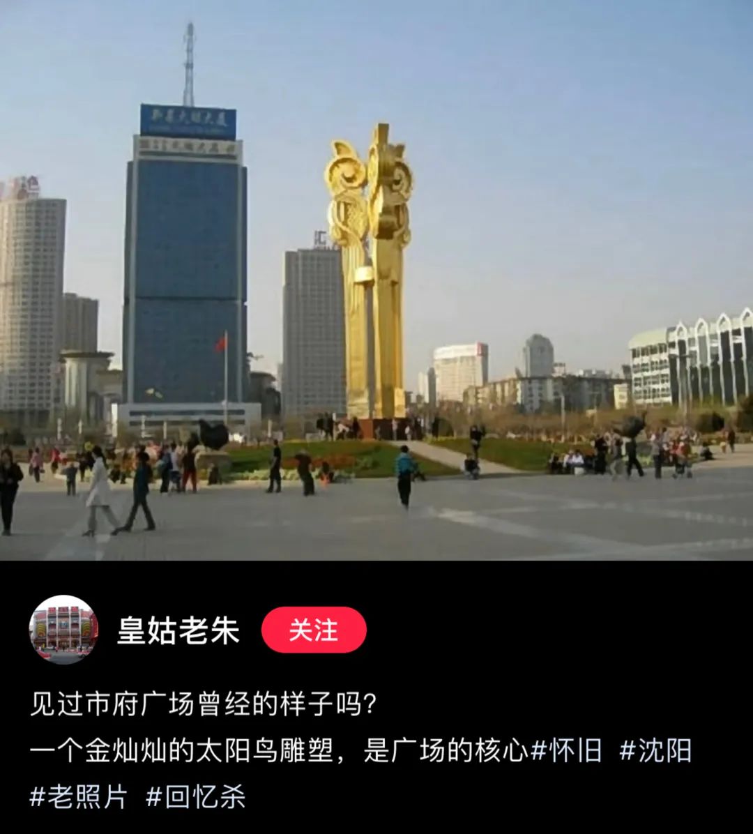 沈阳市府广场的"太阳鸟雕塑".(图/小红书截图@皇姑老朱)