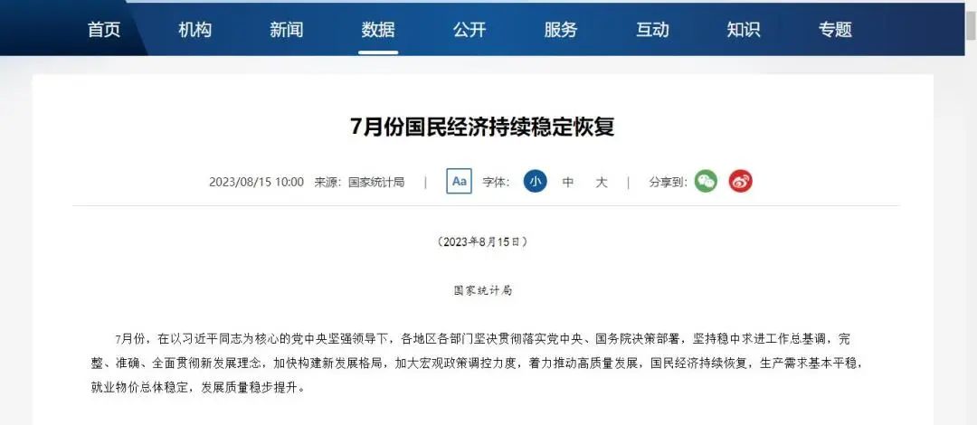 国家统计局:7月份国民经济持续稳定恢复