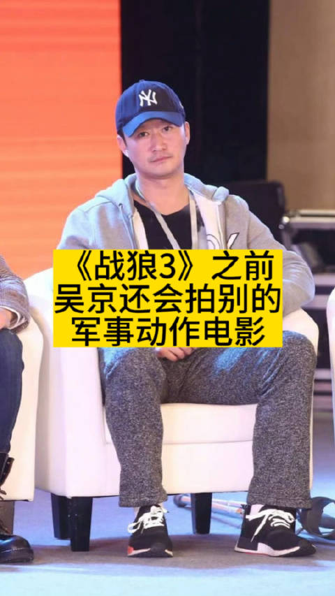 《战狼3》之前，吴京还会拍别的军事动作电影|吴京|战狼3_新浪新闻