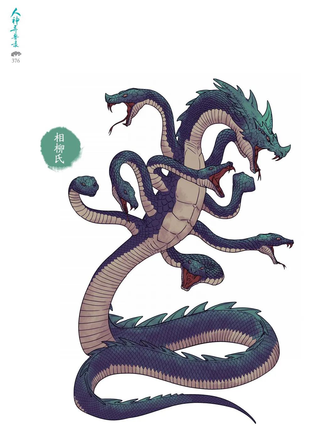 原型出自《山海经·海外北经》的相柳氏——相柳氏相柳者,九首人面