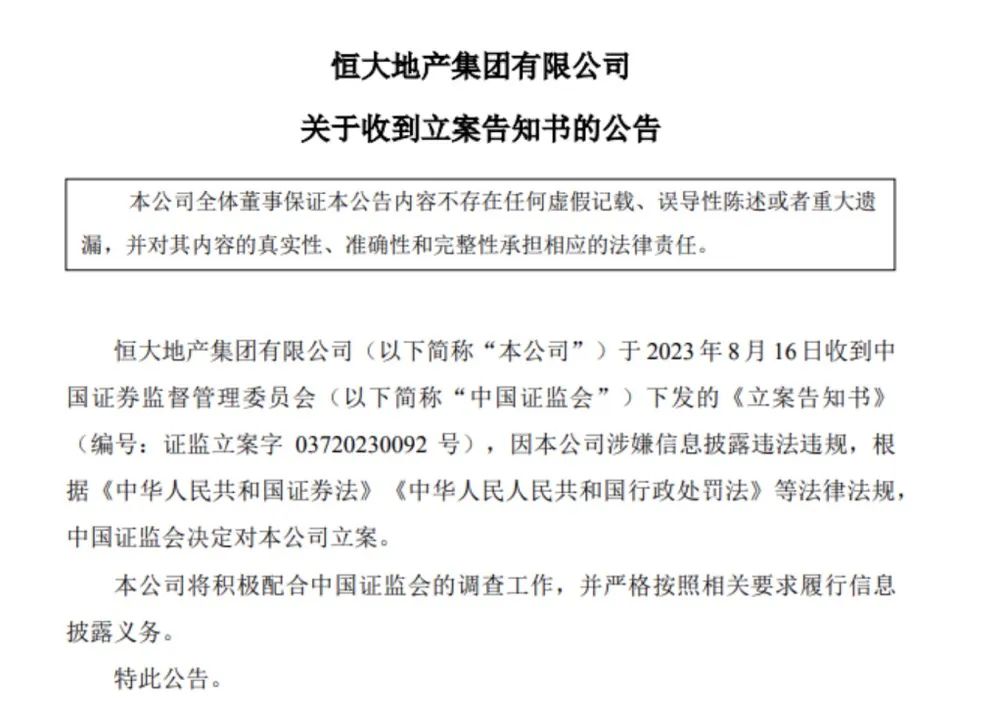 证监会立案调查恒大地产！