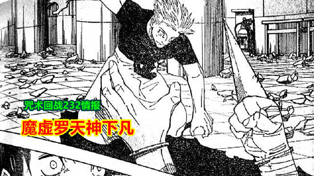 咒术回战232话情报:魔虚罗再次天神下凡……|咒术回战_新浪新闻
