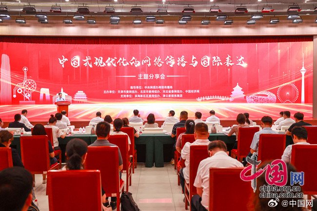 中国式现代化的京津冀实践 “中国式现代化的网络传播与国际表达”主题分享会在津举行