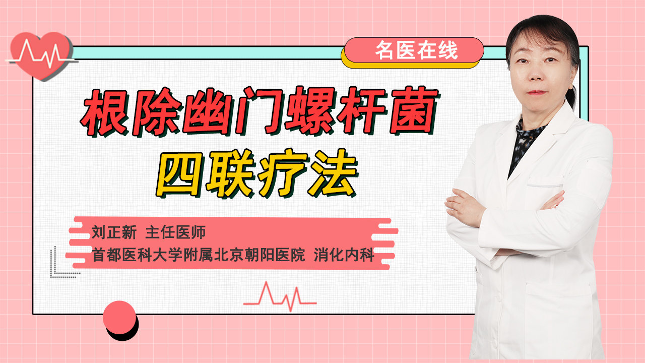 健康胃从四联疗法开始！幽门螺杆菌彻底根除指南！|幽门螺杆菌|医师|北京朝阳医院_新浪新闻