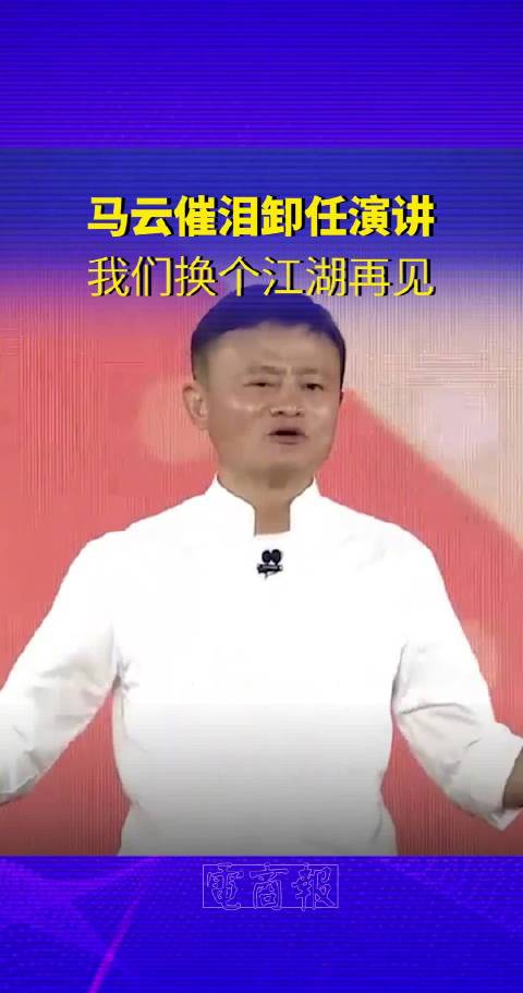 令人动容！马云催泪卸任演讲：我希望换个江湖，青山不改……