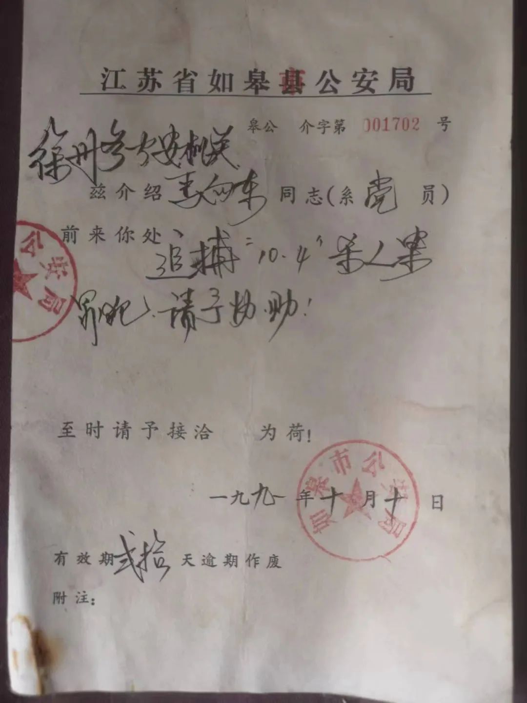 1991年10月，曾任如皋市公安局副局长的马向东前往追捕犯罪嫌疑人时，单位开具的介绍信。