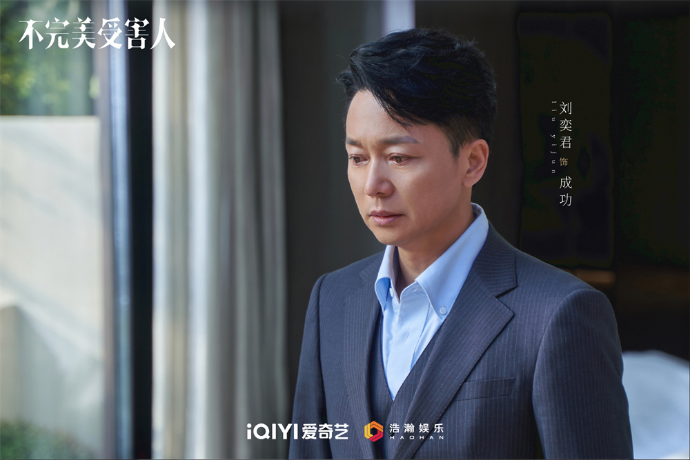 刘奕君 饰 成功