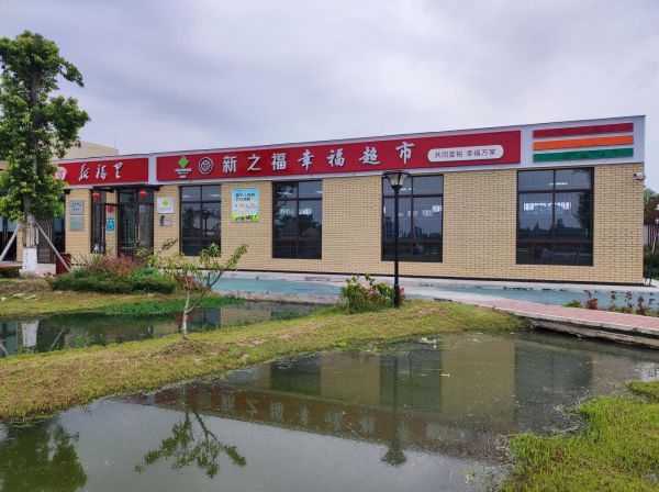 幸福社区超市外观照