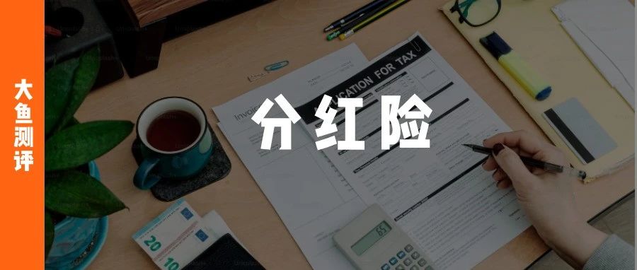 分红险哪家强 2025保险公司分红实现率盘点